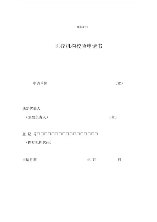 医疗机构校验申请书模板.doc