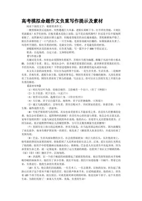 高考模拟命题作文“负重”写作提示及素材