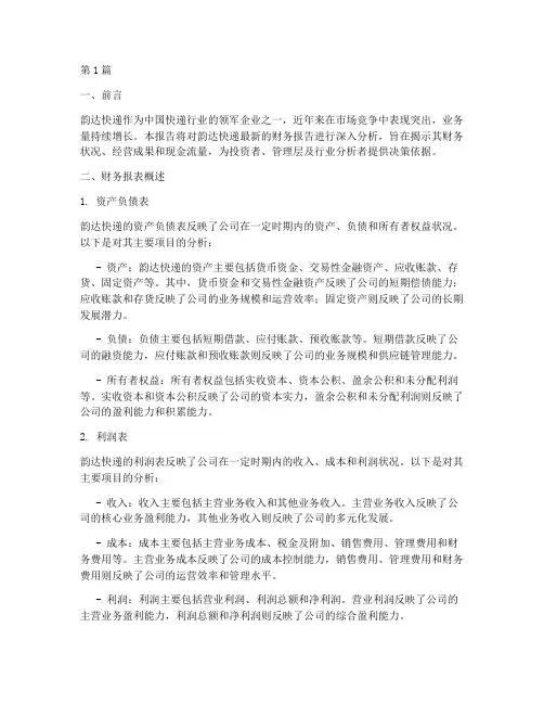 韵达财务报告分析(3篇)