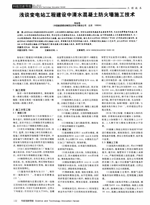 浅谈变电站工程建设中清水混凝土防火墙施工技术