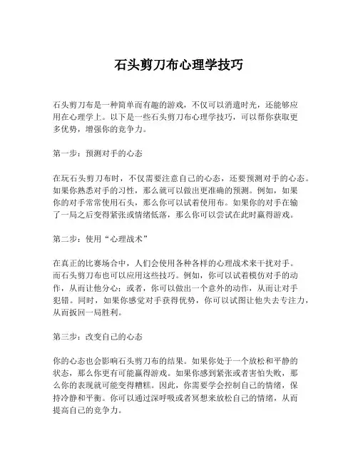 石头剪刀布心理学技巧