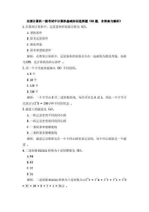 全国计算机一级考试中计算机基础知识选择题(50题,含答案与解析)