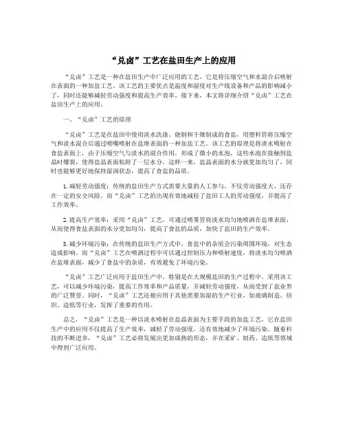 “兑卤”工艺在盐田生产上的应用