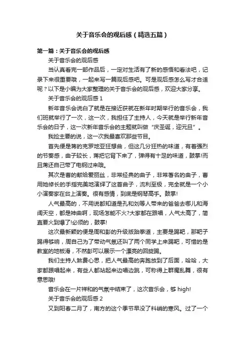 关于音乐会的观后感（精选五篇）