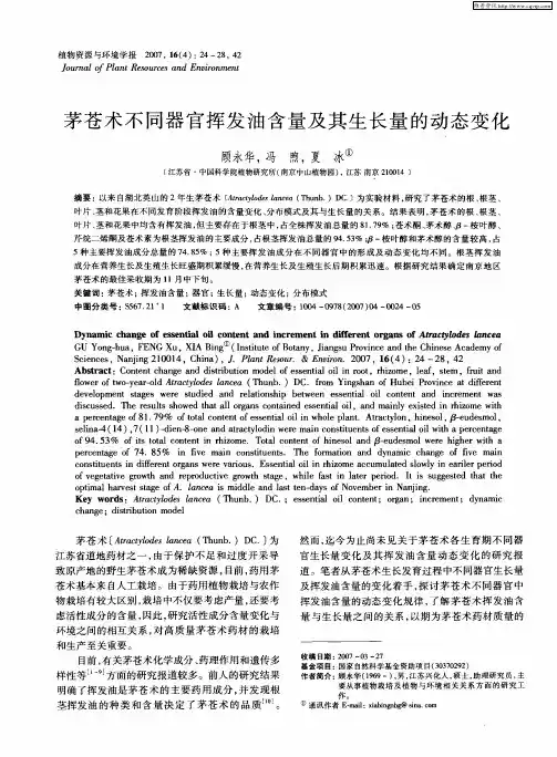 茅苍术不同器官挥发油含量及其生长量的动态变化