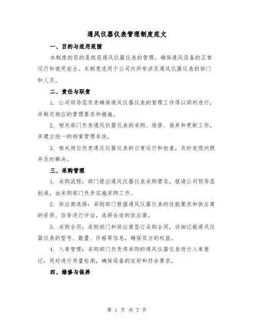 通风仪器仪表管理制度范文(3篇)