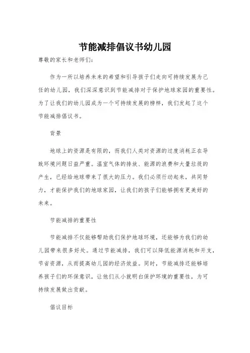 节能减排倡议书幼儿园