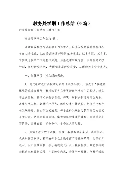教务处学期工作总结(9篇)