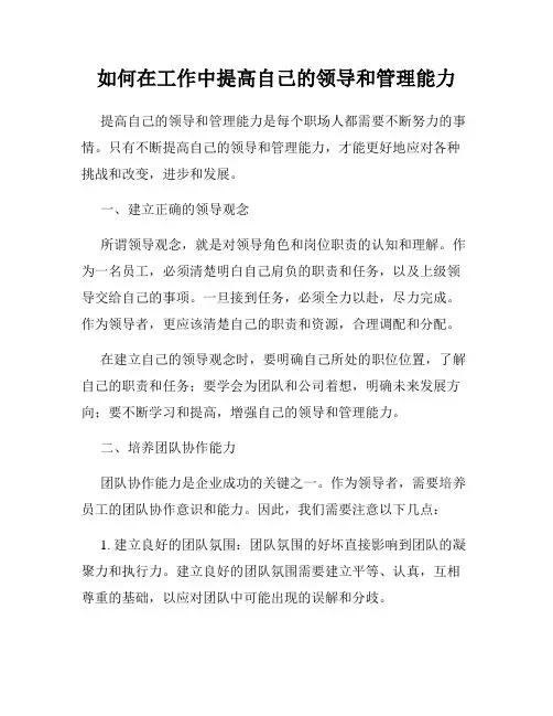 如何在工作中提高自己的领导和管理能力