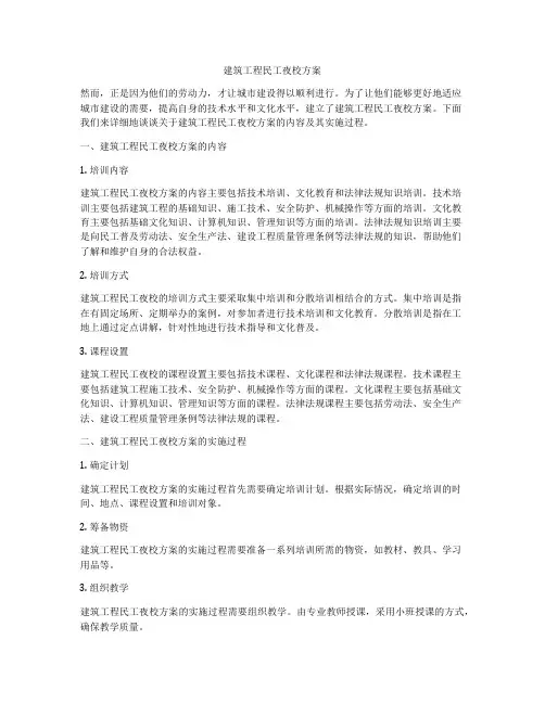 建筑工程民工夜校方案