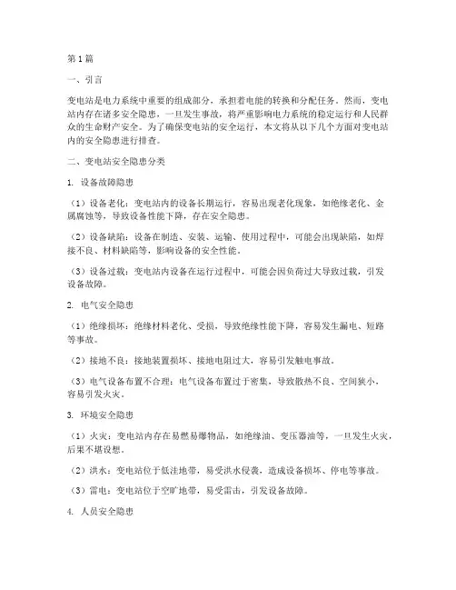 排查变电站内的安全隐患(3篇)