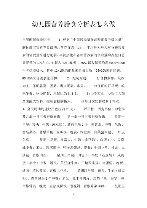幼儿园营养膳食分析表怎么做