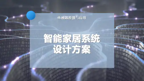 智能家居系统设计方案