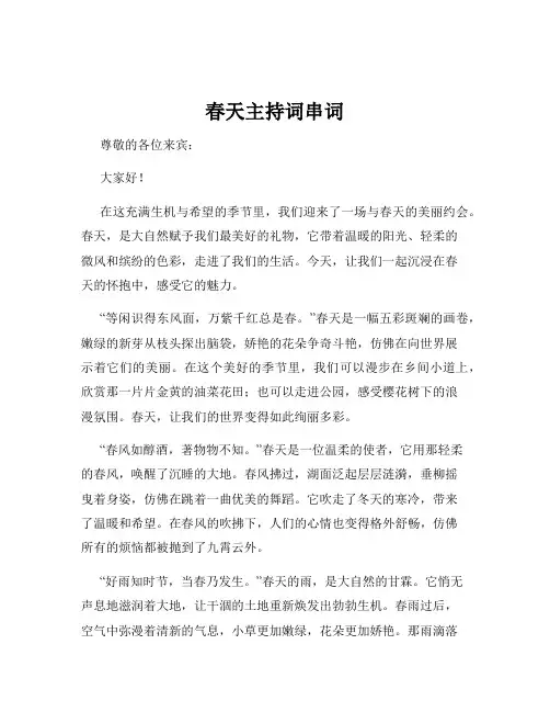 春天主持词串词