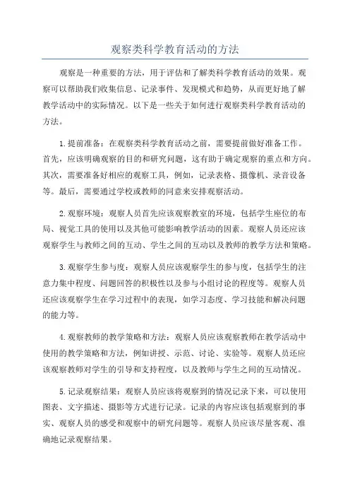 观察类科学教育活动的方法