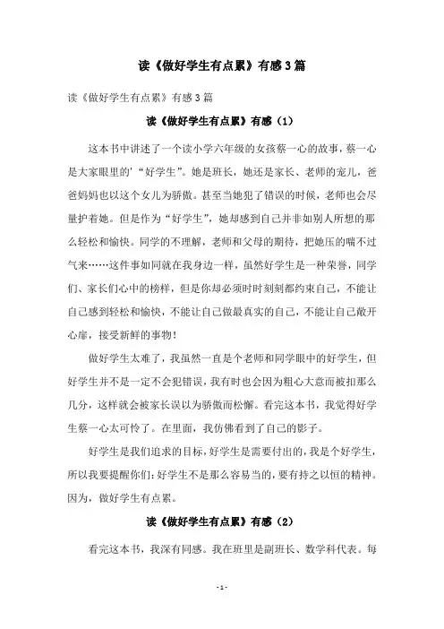 读《做好学生有点累》有感3篇
