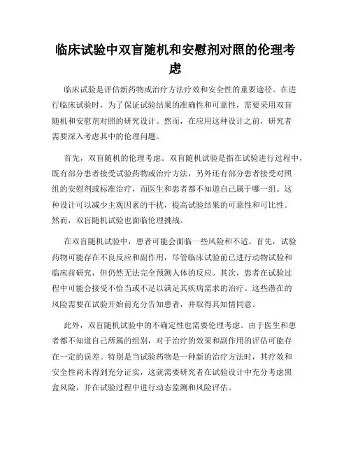 临床试验中双盲随机和安慰剂对照的伦理考虑