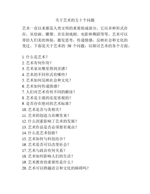 关于艺术的五十个问题
