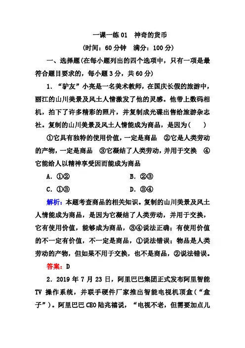 人教版政治必修2018-2019《神奇的货币》一课一练(含答案)