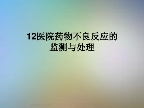 12医院药物不良反应的监测与处理