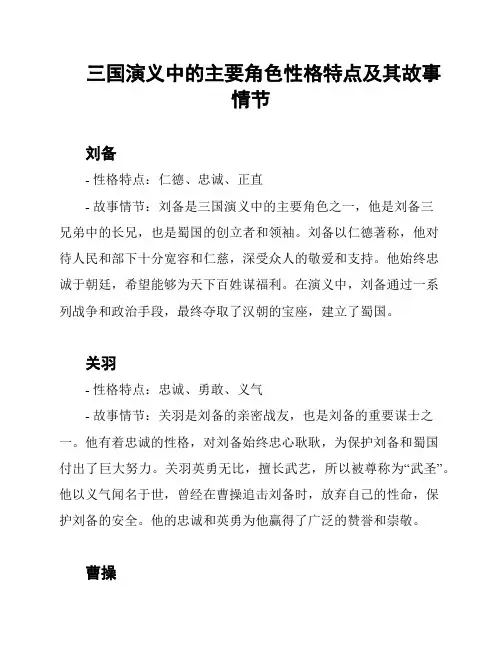 三国演义中的主要角色性格特点及其故事情节