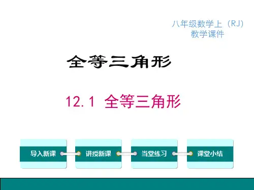 人教版八年级数学上册：12.1全等三角形ppt课件