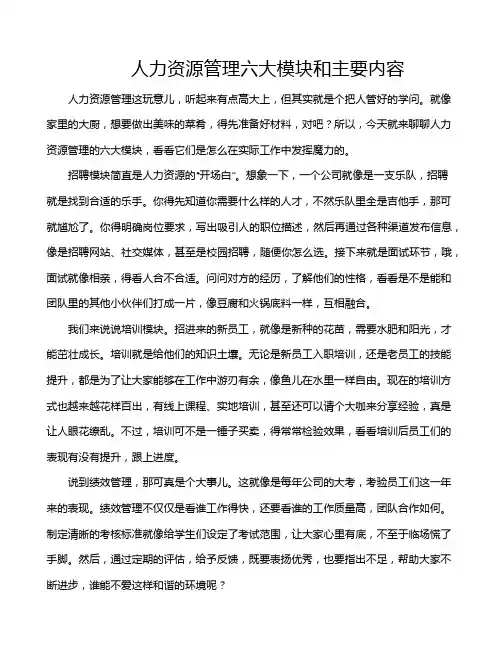 人力资源管理六大模块和主要内容