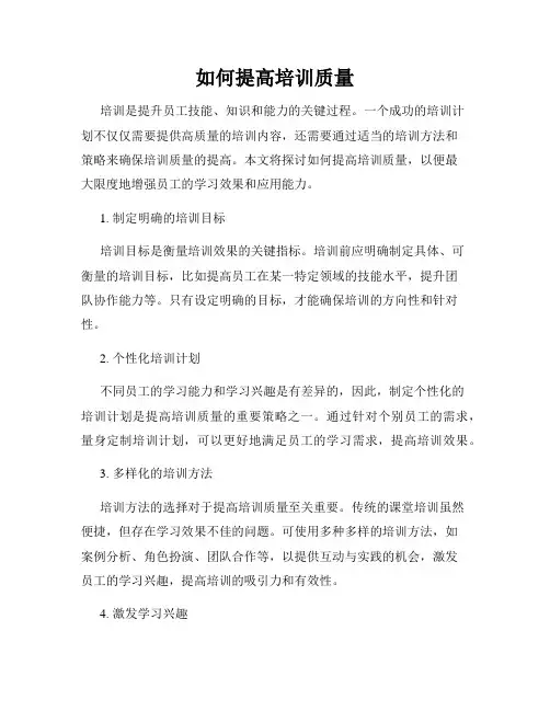 如何提高培训质量