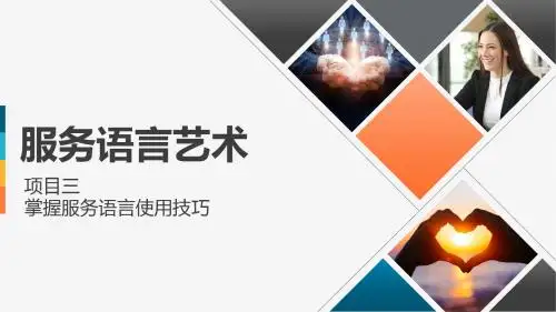 《服务语言艺术》第3章