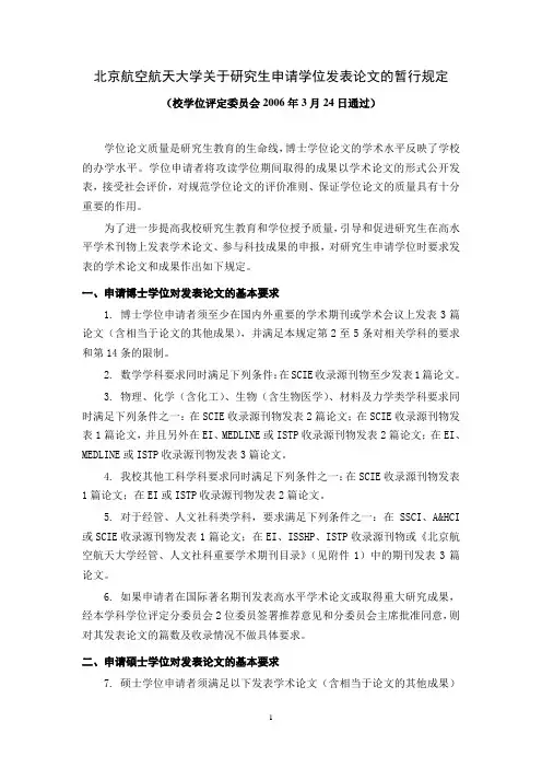 北京航空航天大学关于研究生申请学位发表论文的暂行规定