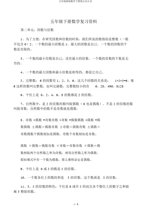 五年级新版数学下册概念及公式