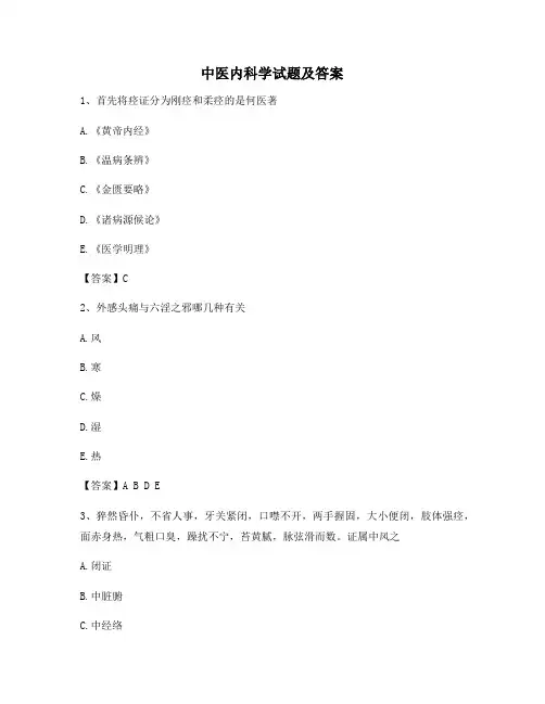 中医内科学试题含答案(4)