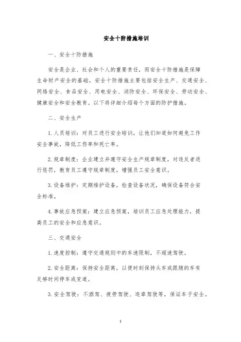 安全十防措施培训