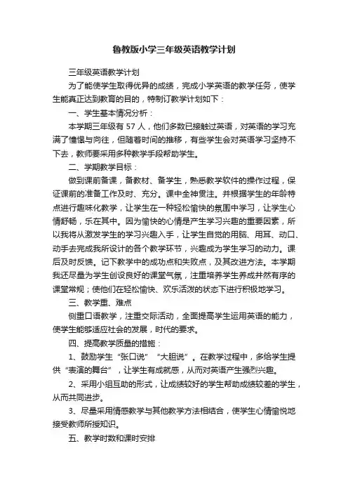 鲁教版小学三年级英语教学计划
