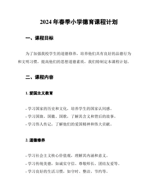 2024年春季小学德育课程计划