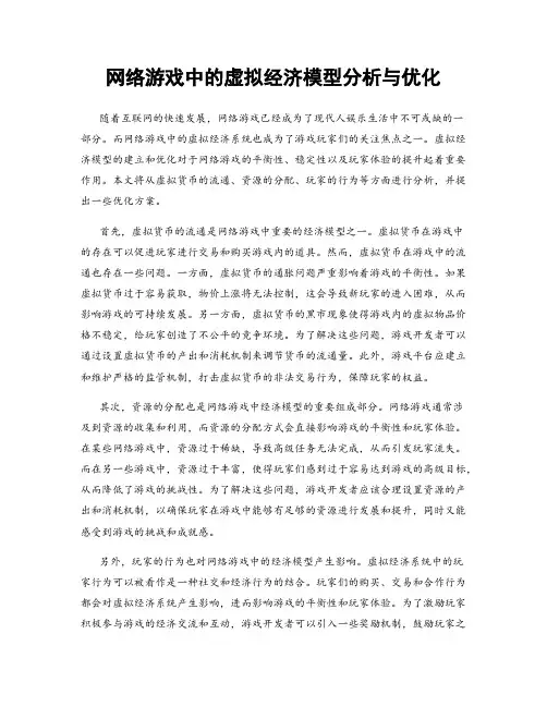 网络游戏中的虚拟经济模型分析与优化