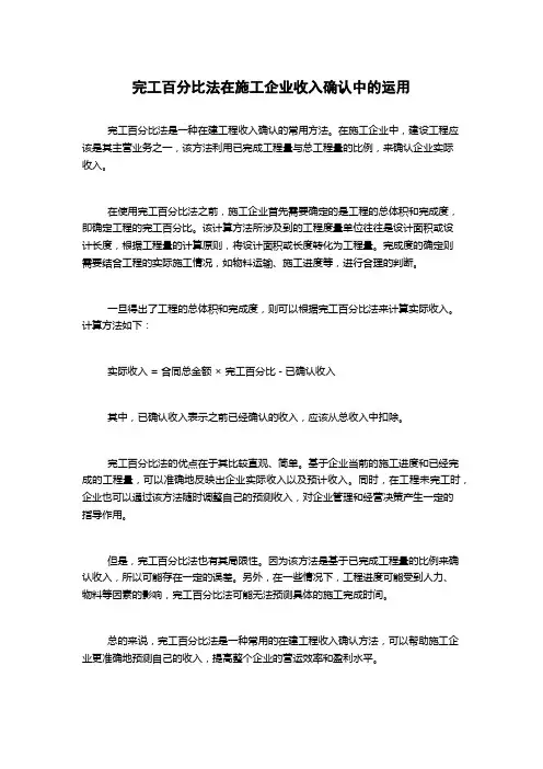 完工百分比法在施工企业收入确认中的运用