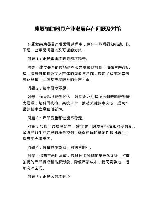 康复辅助器具产业发展存在问题及对策