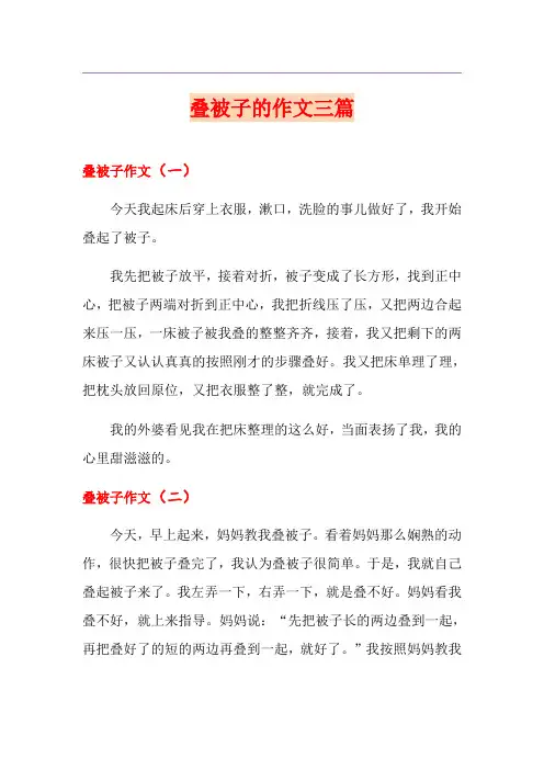 叠被子的作文三篇