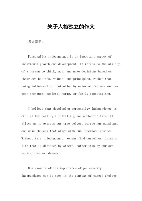 关于人格独立的作文