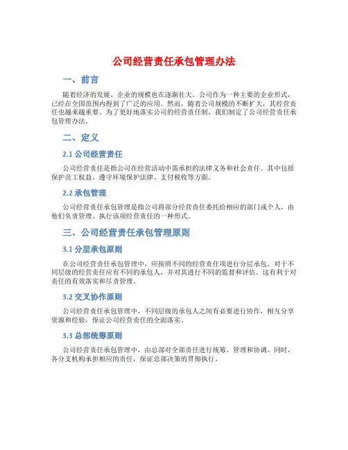 公司经营责任承包管理办法