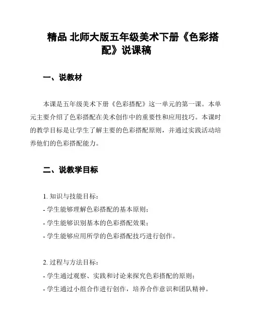 精品 北师大版五年级美术下册《色彩搭配》说课稿