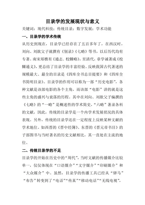 目录学现状与发展意义