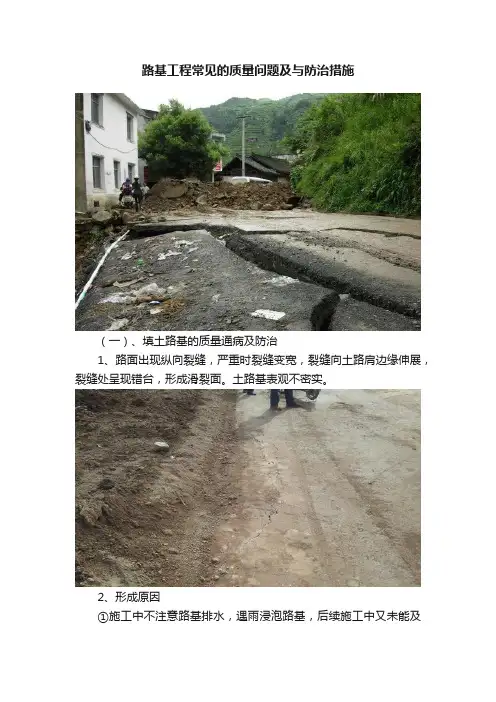 路基工程常见的质量问题及与防治措施