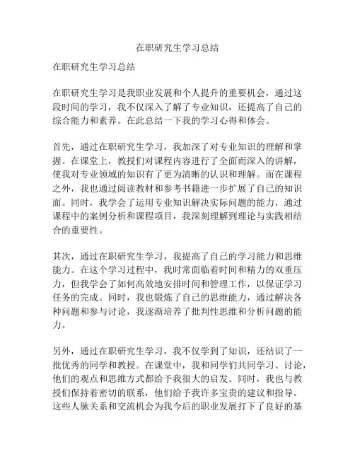 在职研究生学习总结