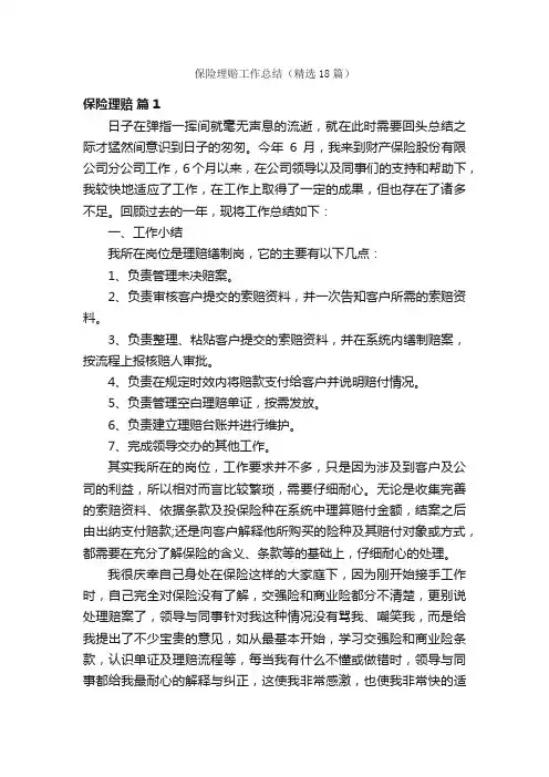 保险理赔工作总结（精选18篇）