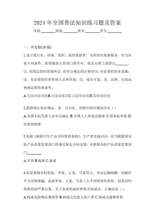 2024年全国普法知识练习题及答案