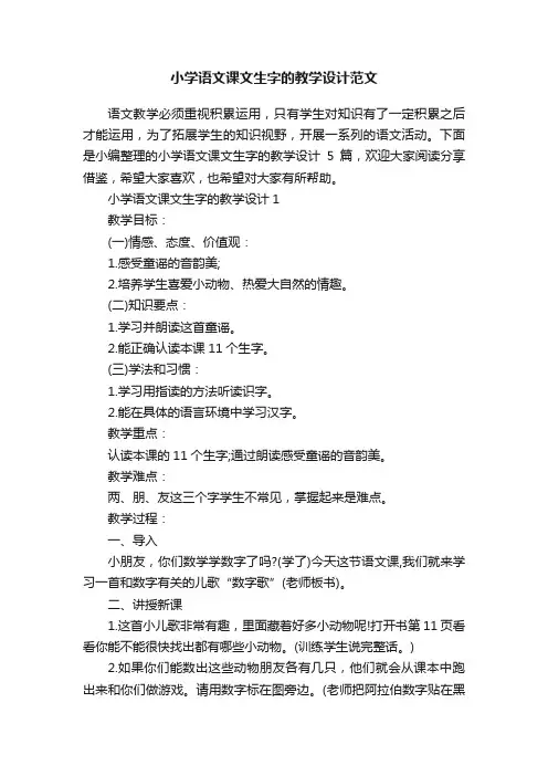 小学语文课文生字的教学设计范文