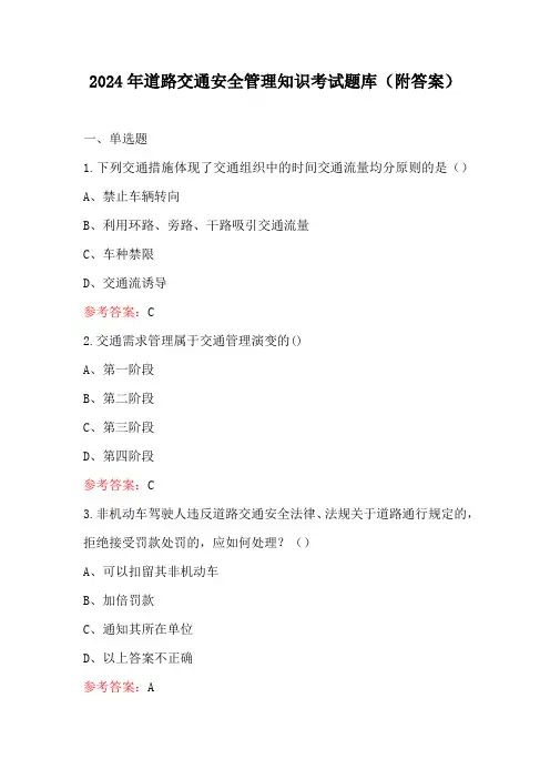 2024年道路交通安全管理知识考试题库(附答案)