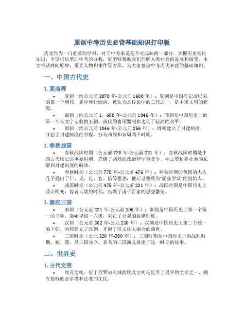 原创中考历史必背基础知识打印版